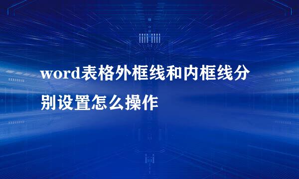 word表格外框线和内框线分别设置怎么操作