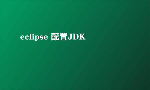 eclipse 配置JDK