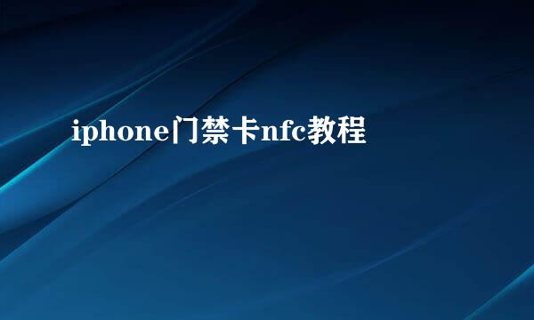 iphone门禁卡nfc教程