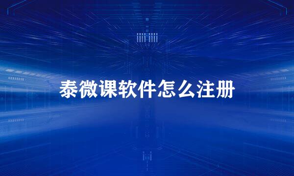 泰微课软件怎么注册