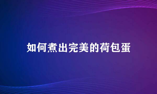 如何煮出完美的荷包蛋