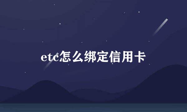 etc怎么绑定信用卡