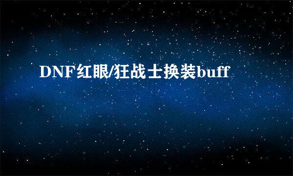 DNF红眼/狂战士换装buff