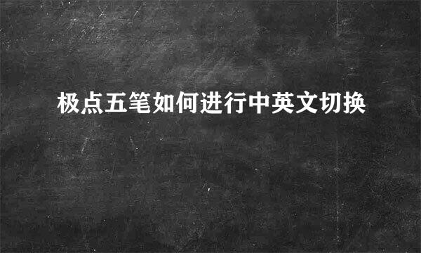 极点五笔如何进行中英文切换