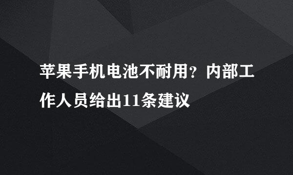 苹果手机电池不耐用？内部工作人员给出11条建议