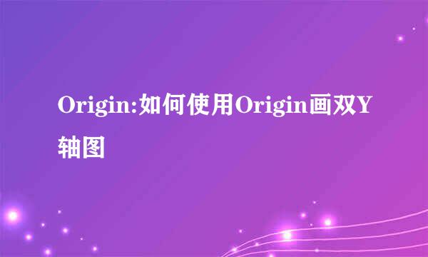 Origin:如何使用Origin画双Y轴图