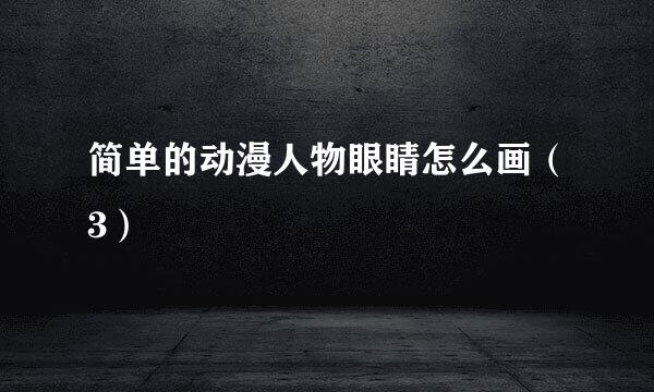 简单的动漫人物眼睛怎么画（3）