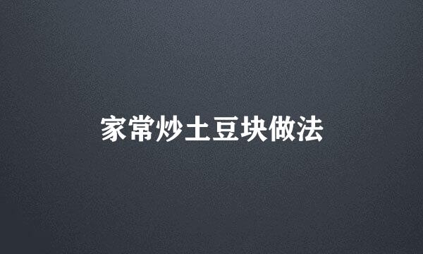家常炒土豆块做法