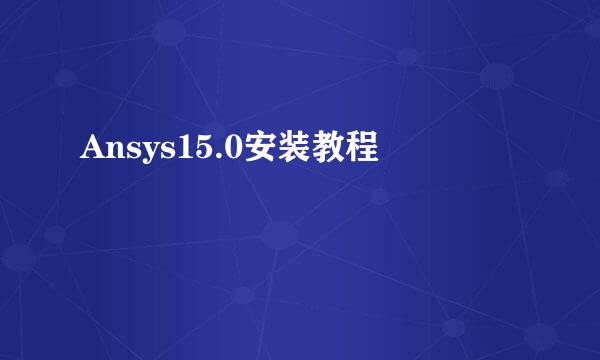 Ansys15.0安装教程