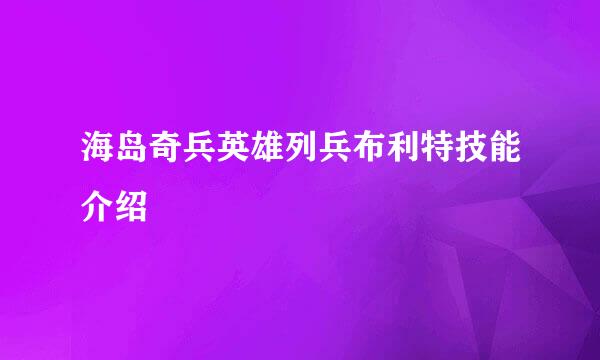 海岛奇兵英雄列兵布利特技能介绍