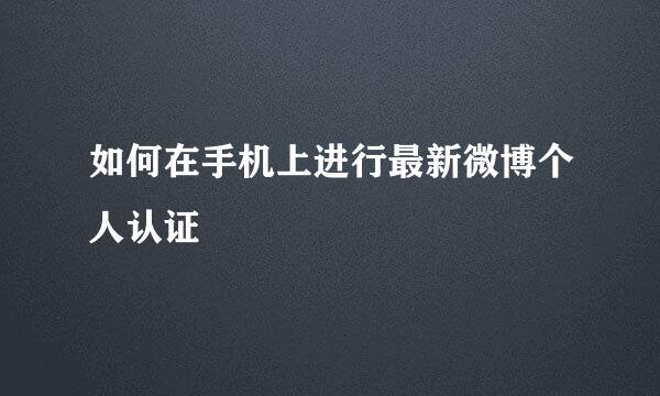 如何在手机上进行最新微博个人认证
