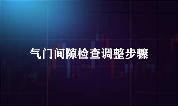 气门间隙检查调整步骤