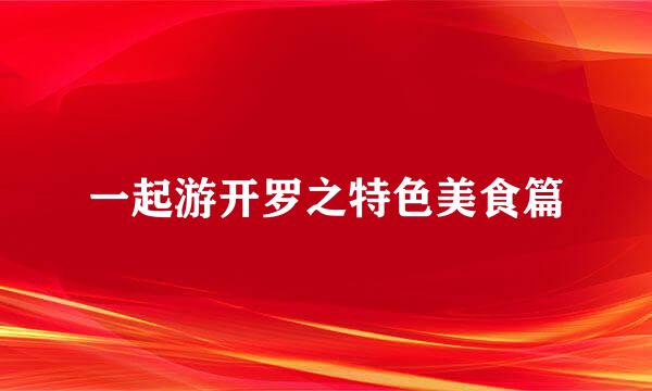 一起游开罗之特色美食篇