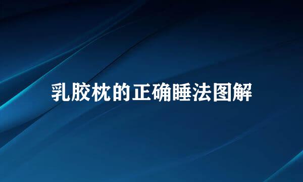 乳胶枕的正确睡法图解