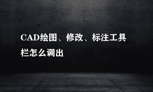CAD绘图、修改、标注工具栏怎么调出