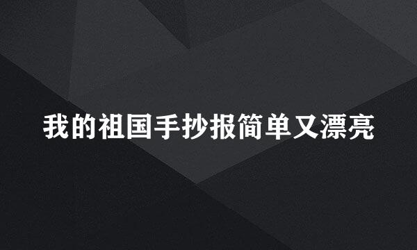 我的祖国手抄报简单又漂亮