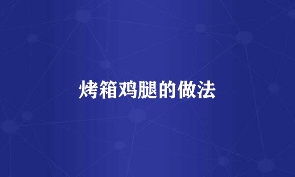 烤箱鸡腿的做法