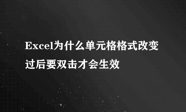 Excel为什么单元格格式改变过后要双击才会生效