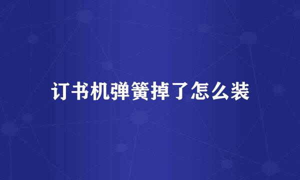 订书机弹簧掉了怎么装