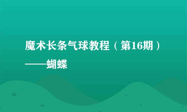 魔术长条气球教程（第16期）——蝴蝶