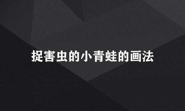 捉害虫的小青蛙的画法