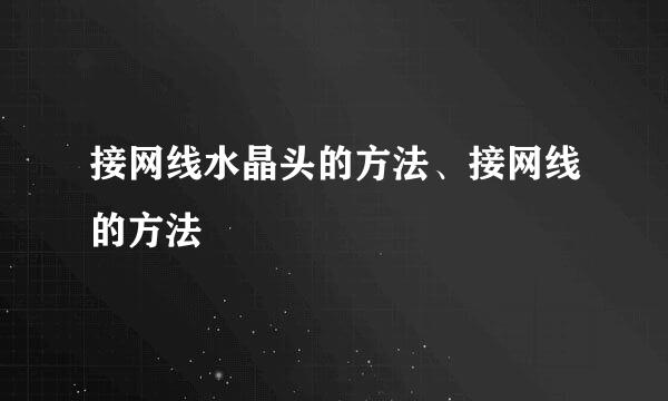 接网线水晶头的方法、接网线的方法