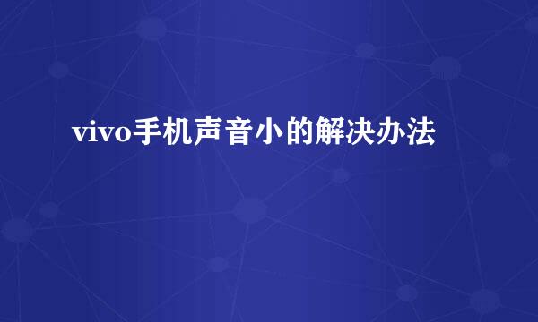 vivo手机声音小的解决办法