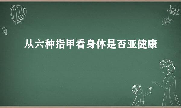 从六种指甲看身体是否亚健康