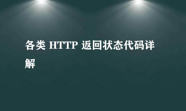 各类 HTTP 返回状态代码详解