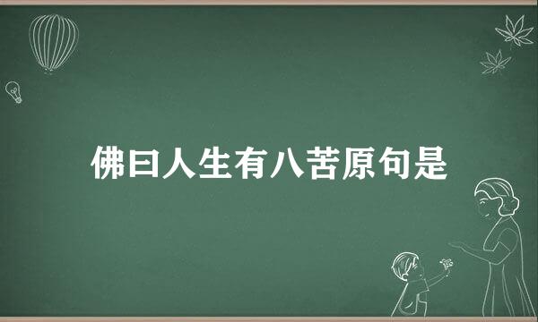 佛曰人生有八苦原句是