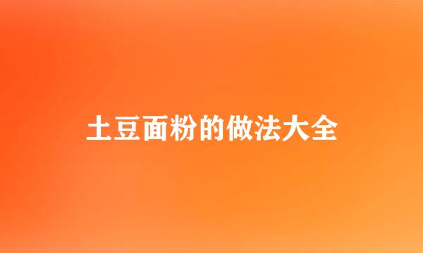 土豆面粉的做法大全