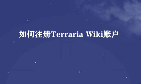 如何注册Terraria Wiki账户