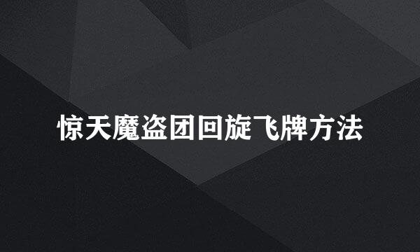 惊天魔盗团回旋飞牌方法