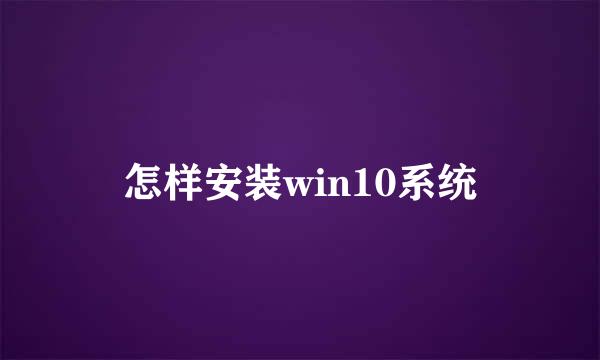 怎样安装win10系统