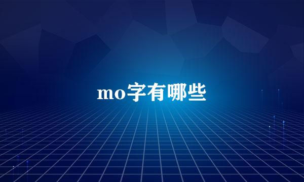 mo字有哪些
