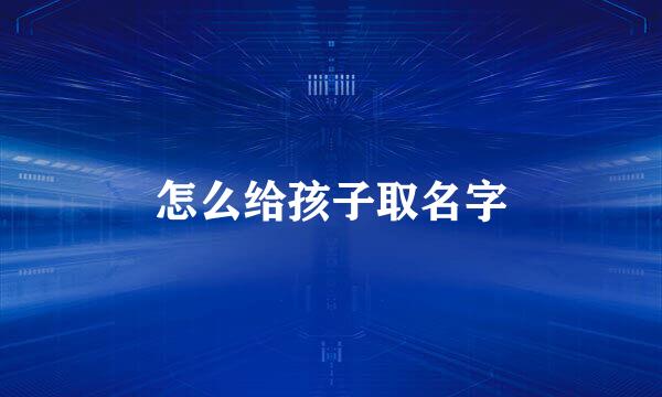 怎么给孩子取名字