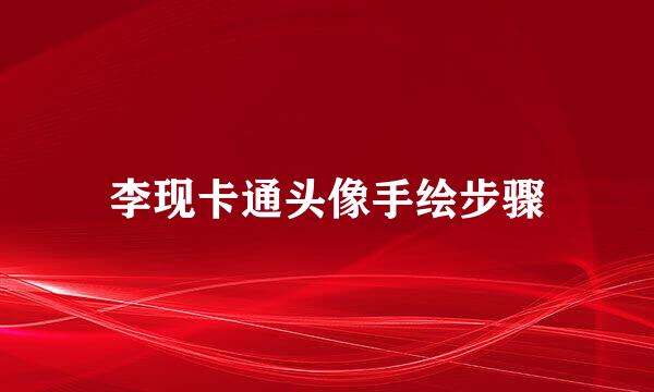 李现卡通头像手绘步骤