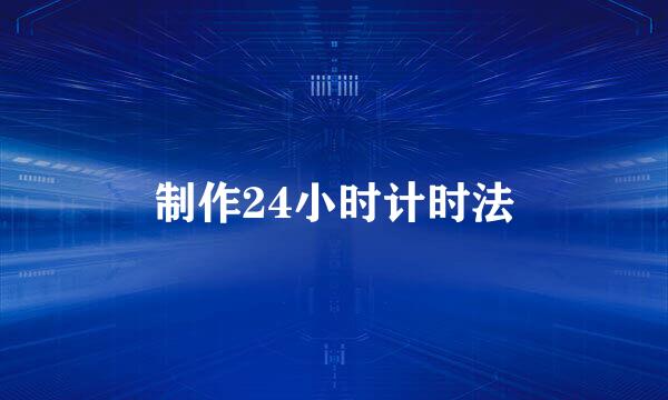 制作24小时计时法