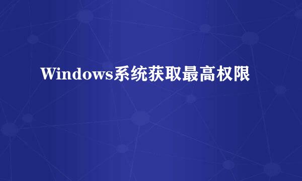 Windows系统获取最高权限