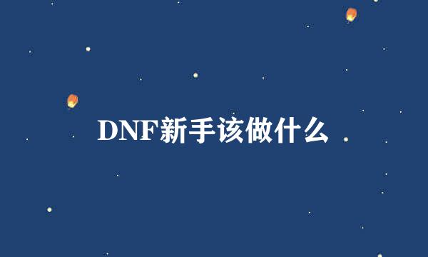 DNF新手该做什么