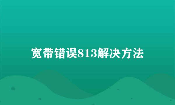 宽带错误813解决方法