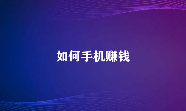 如何手机赚钱