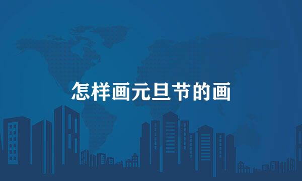 怎样画元旦节的画
