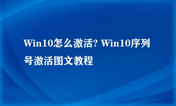 Win10怎么激活? Win10序列号激活图文教程