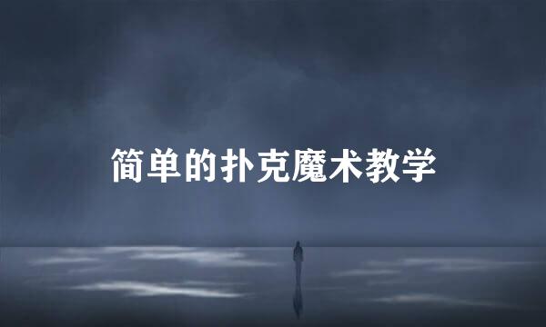 简单的扑克魔术教学