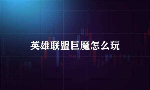英雄联盟巨魔怎么玩
