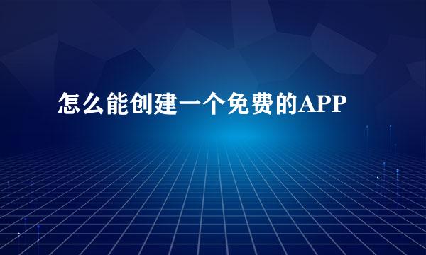 怎么能创建一个免费的APP