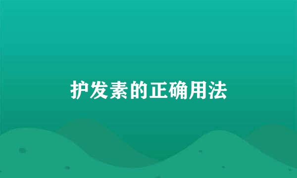 护发素的正确用法