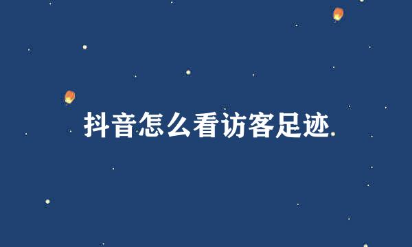 抖音怎么看访客足迹