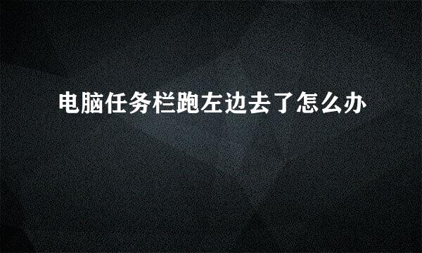 电脑任务栏跑左边去了怎么办